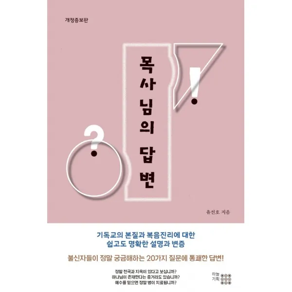 [하늘기획]목사님의 답변 (개정증보판), 하늘기획
