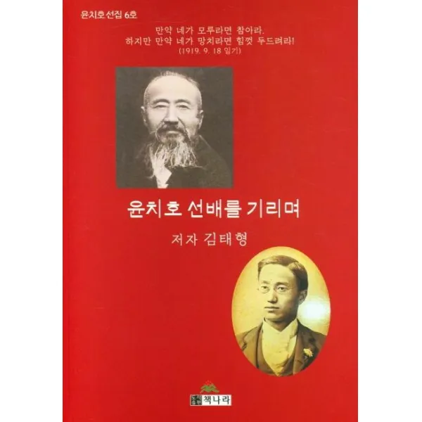 [책나라]윤치호 선배를 기리며 - 윤치호 선집 6, 책나라, 김태형