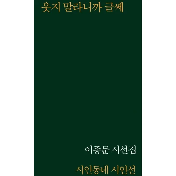 [시인동네]웃지 말라니까 글쎄, 시인동네, 이종문