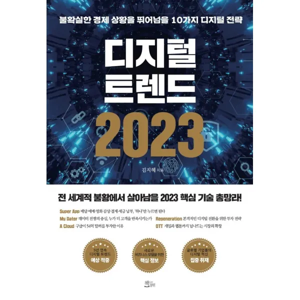 [책들의정원]디지털 트렌드 2023 : 불확실한 경제 상황을 뛰어넘을 10가지 디지털 전략, 김지혜, 책들의정원