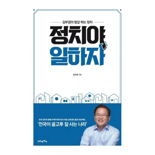[비타베아타]정치야 일하자 : 김부겸의 밥값 하는 정치, 비타베아타