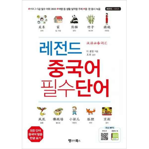 [랭귀지북스(LanguageBooks)]레전드 중국어 필수단어, 랭귀지북스(LanguageBooks)