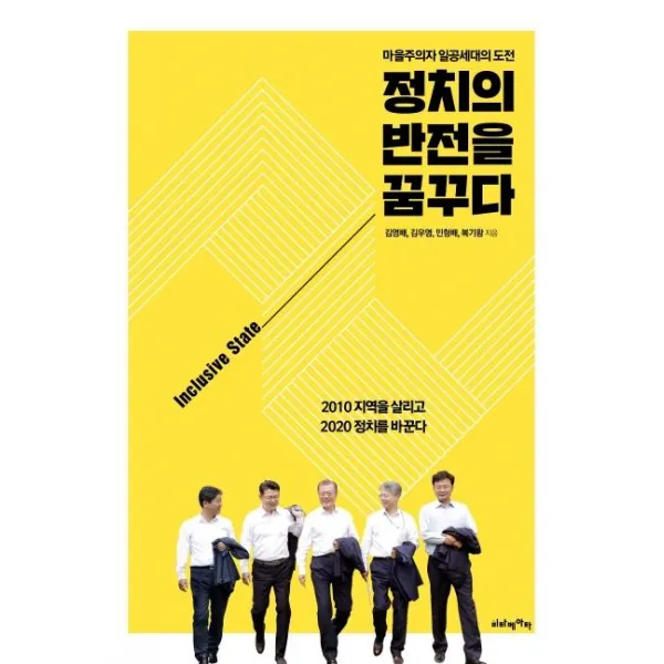 [비타베아타]정치의 반전을 꿈꾸다 : 마을주의자 일공세대의 도전, 비타베아타