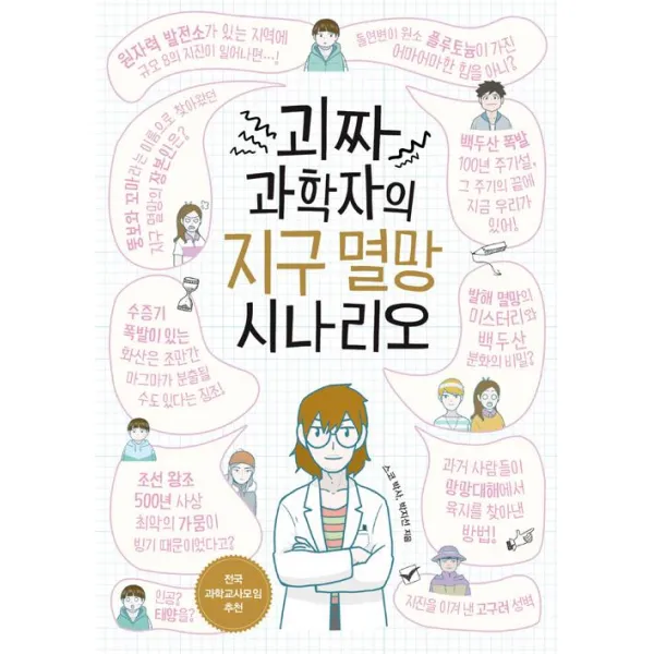 [레드우드]괴짜 과학자의 지구 멸망 시나리오, 레드우드