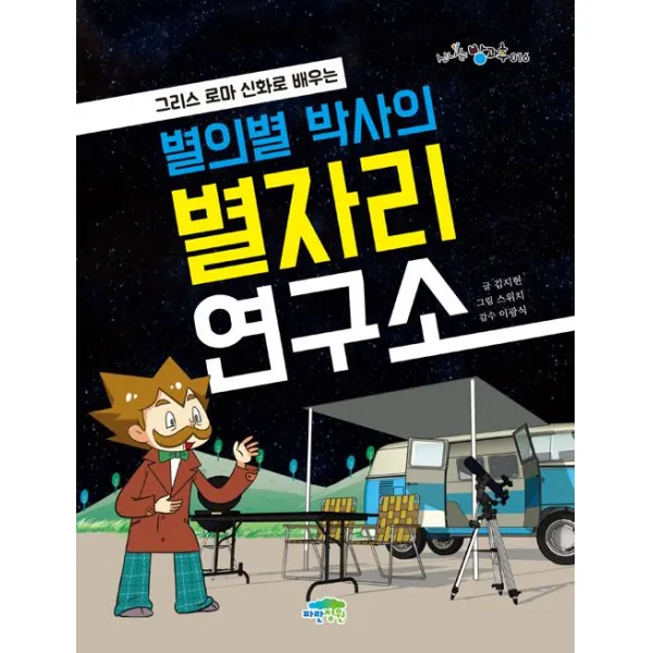  파란정원 별의별 박사의 별자리 연구소 파란정원