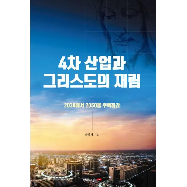 [북랩]4차 산업과 그리스도의 재림, 북랩