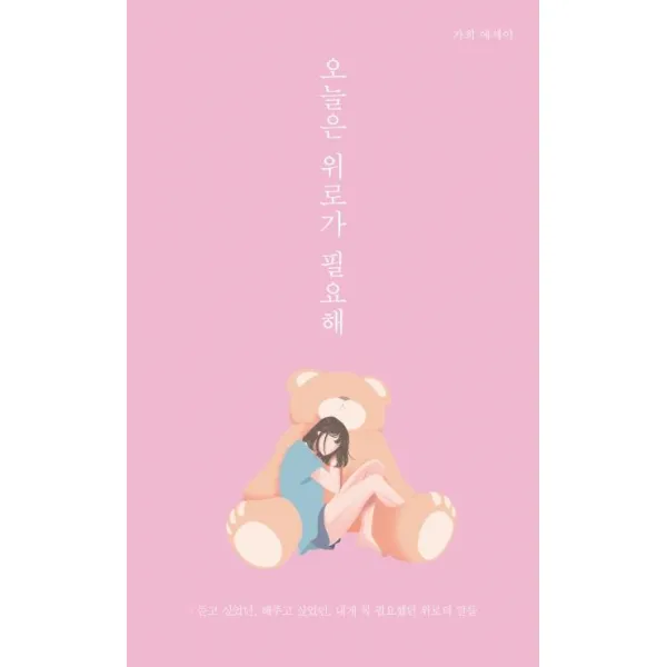 [부크럼]오늘은 위로가 필요해 (듣고 싶었던 해주고 싶었던 내게 꼭 필요했던 위로의 말들), 부크럼