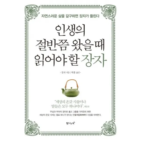 [탐나는책]인생의 절반쯤 왔을 때 읽어야 할 장자 (자연스러운 삶을 갈구하면 장자가 들린다), 탐나는책