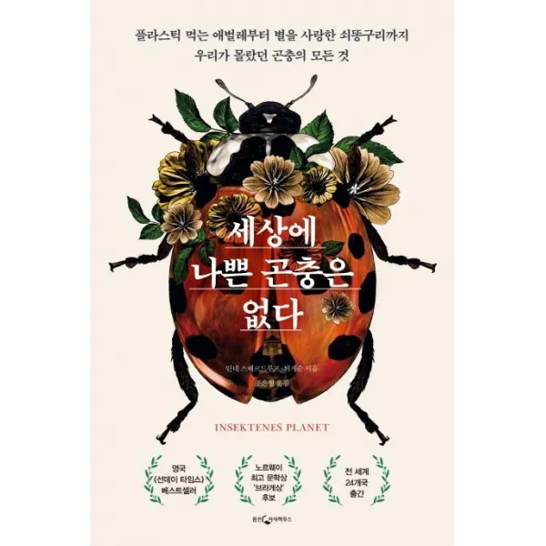[웅진지식하우스]세상에 나쁜 곤충은 없다 (플라스틱 먹는 애벌레부터 별을 사랑한 쇠똥구리까지), 웅진지식하우스
