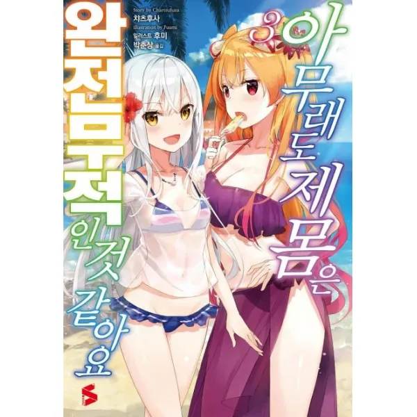 [소미미디어]아무래도 제 몸은 완전무적인 것 같아요 3 - S Novel+, 소미미디어