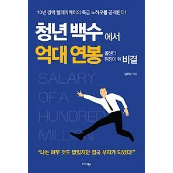 [미다스북스]청년백수에서 억대 연봉 콜센터 팀장이 된 비결 (10년 경력 텔레마케터의 특급 노하우를 공개한다!), 미다스북스