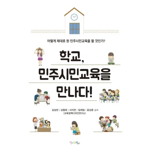 [맘에드림]학교 민주시민교육을 만나다! : 어떻게 제대로 된 민주시민교육을 할 것인가?, 맘에드림
