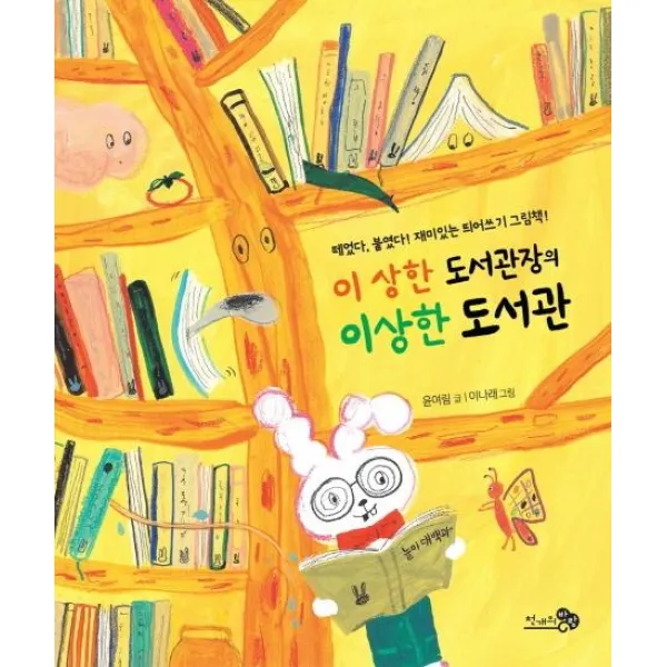 [천개의바람]이 상한 도서관장의 이상한 도서관 - 바람 그림책 86, 천개의바람