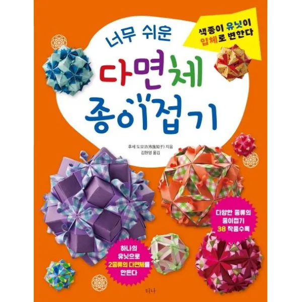 [티나]너무 쉬운 다면체 종이접기 (색종이 유닛이 입체로 변한다), 티나