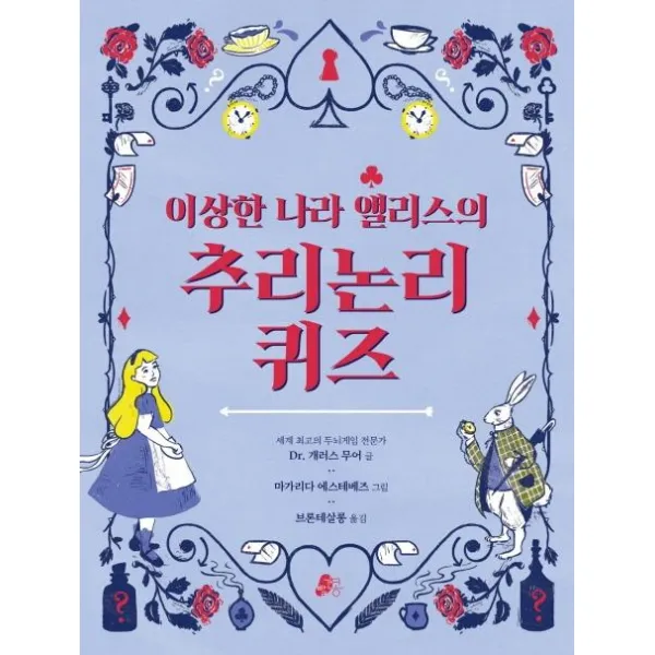  빨간콩 이상한 나라 앨리스의 추리논리 퀴즈 빨간콩 논리책 2 빨간콩