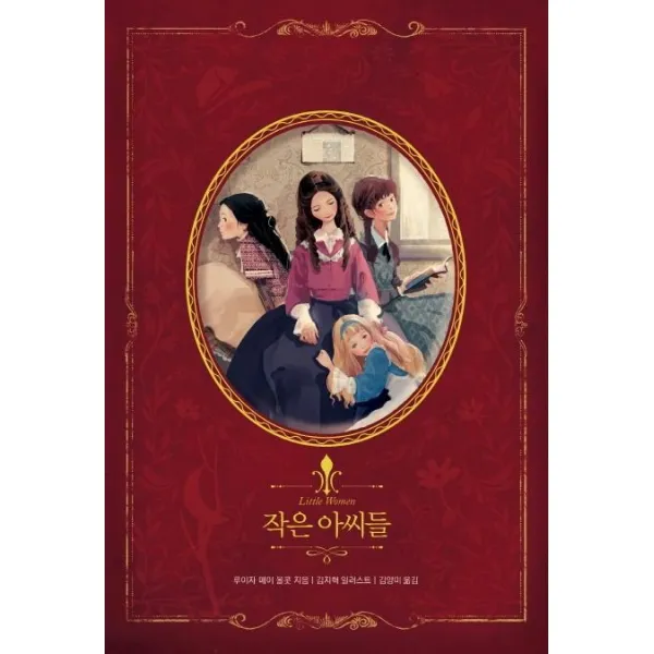 글담 작은아씨들 아름다운 고전 리커버북 시리즈 10 글담