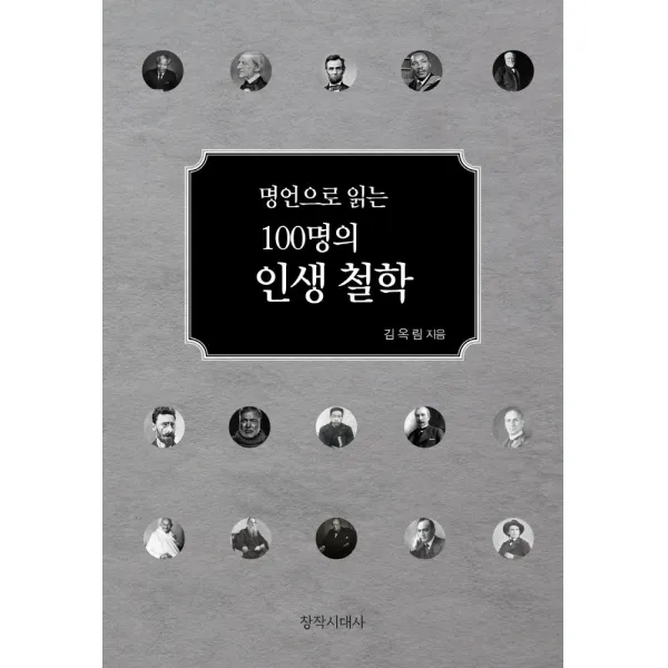 [창작시대]명언으로 읽는 100명의 인생철학 (양장), 창작시대, 김옥림