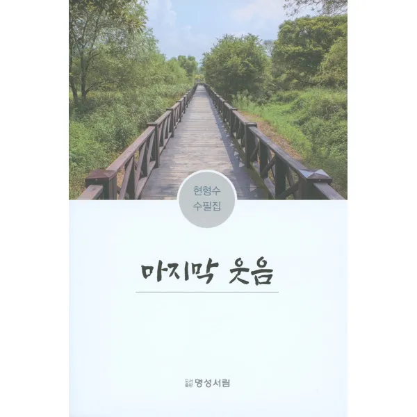 [명성서림]마지막 웃음, 현형수, 명성서림