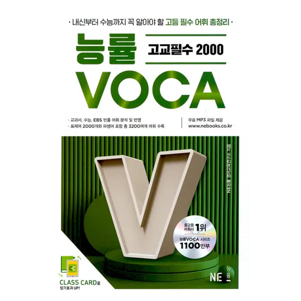 [NE능률]능률 VOCA 고교필수 2000 : 내신부터 수능까지 꼭 알아야 할 고등 필수 어휘 총정리, NE능률