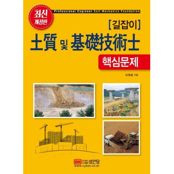 [성안당]길잡이 토질 및 기초기술사 핵심문제 (개정증보판), 성안당