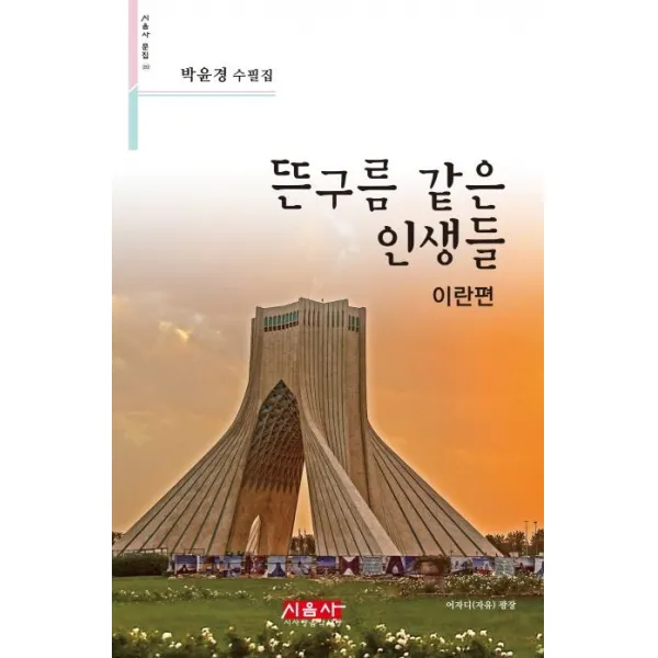 [시사랑음악사랑(시음사)]뜬구름 같은 인생들 : 이란 편 - 시음사 시선 252, 시사랑음악사랑(시음사)