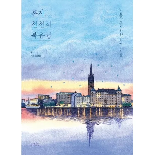 [상상출판]혼자 천천히 북유럽 (손으로 그린 하얀 밤의 도시들), 상상출판