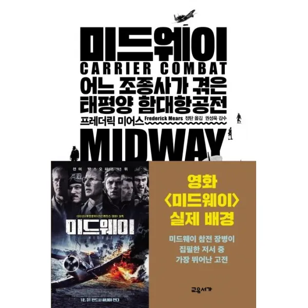 [교유서가]미드웨이 (어느 조종사가 겪은 태평양 함대항공전), 교유서가