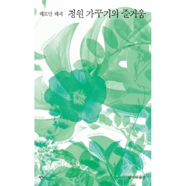 [반니]정원 가꾸기의 즐거움 (헤르만 헤세 산문집), 반니