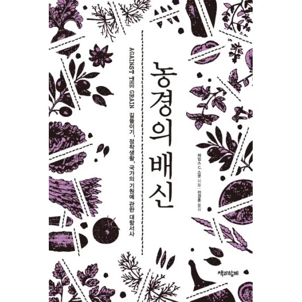 [책과함께]농경의 배신 (길들이기 정착생활 국가의 기원에 관한 대항서사), 책과함께