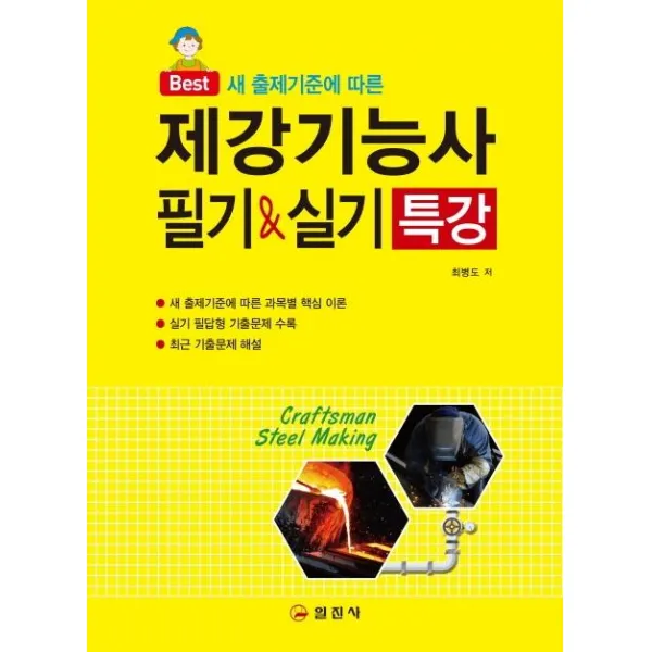 [일진사]2020 제강기능사 필기 & 실기 특강, 일진사