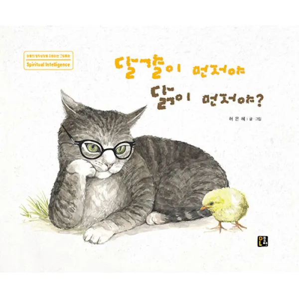 [꿈땅]달걀이 먼저야 닭이 먼저야? - 아동의 영적성장을 지원하는 그림동화 (양장), 꿈땅
