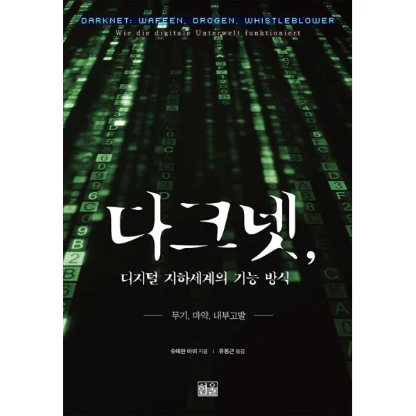 [한울 ]다크넷 디지털 지하세계의 기능 방식 (양장), 한울, 슈테판 마이