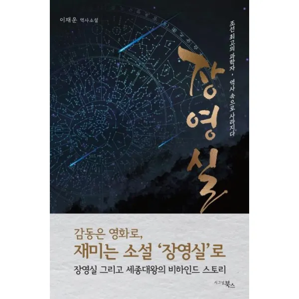 [시그널북스]장영실 : 조선 최고의 과학자 역사 속으로 사라지다, 시그널북스