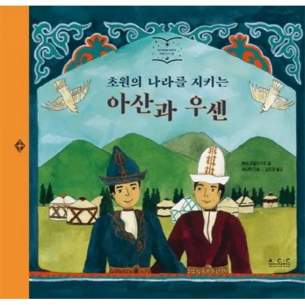 [국립아시아문화전당]초원의 나라를 지키는 아산과 우센 - 아시아의 이야기 키르기스스탄, 국립아시아문화전당