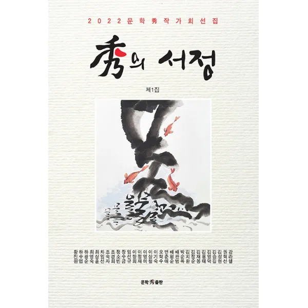 [문학수출판]秀의 서정 제1집 : 2022 문학秀 작가회선집, 권혁선 김성현 김용태 김재봉 김정순 외 25명, 문학수출판