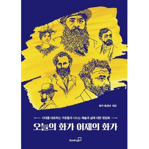 [북스고]오늘의 화가 어제의 화가 (시대를 대표하는 거장들과 나누는 예술과 삶에 대한 뒷담화), 북스고