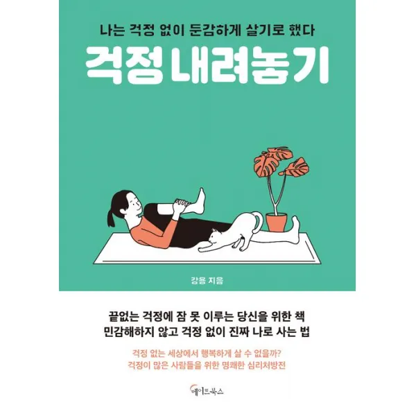 [메이트북스]걱정 내려놓기, 메이트북스