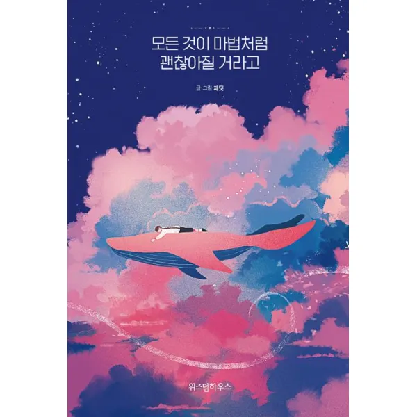 [위즈덤하우스]모든 것이 마법처럼 괜찮아질 거라고, 위즈덤하우스