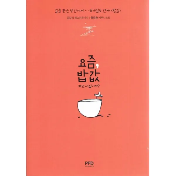 [PFD(파워팩토리동행)]요즘 밥값하고 사십니까?, PFD(파워팩토리동행)