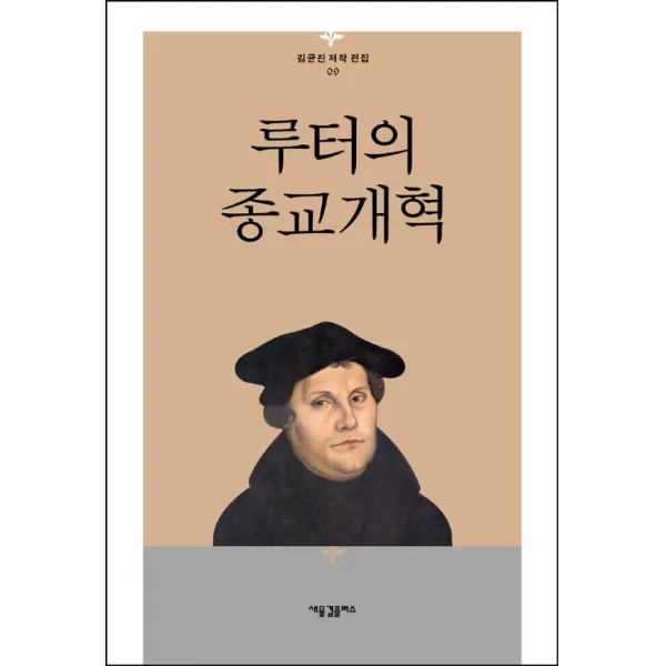 [새물결플러스]루터의 종교개혁, 새물결플러스