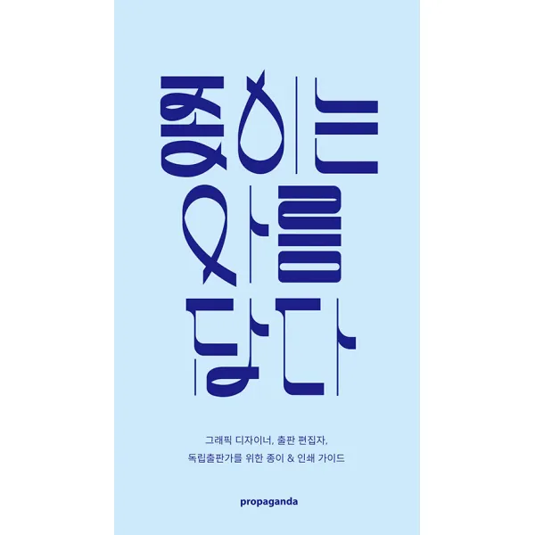 [프로파간다]종이는 아름답다, 프로파간다, 계간 그래픽 편집부