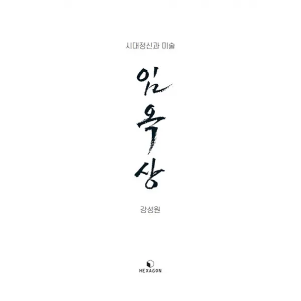 [헥사곤]임옥상 : 시대정신과 미술, 헥사곤, 강성원