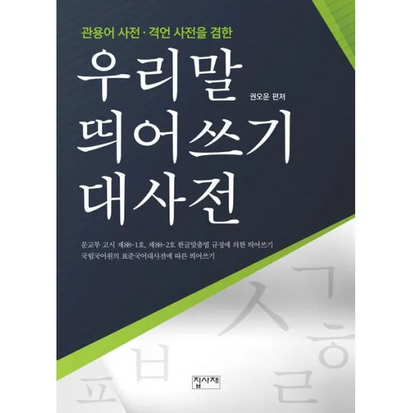 [집사재]우리말 띄어쓰기 대사전, 집사재