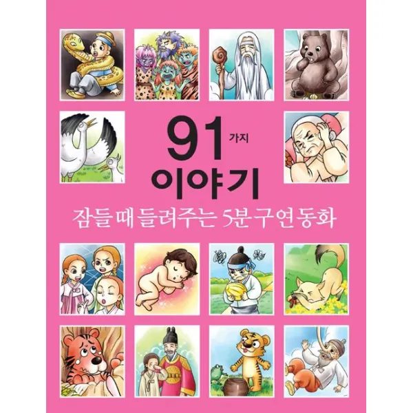 [세상모든책]잠들 때 들려주는 5분 구연동화 91가지 이야기, 세상모든책