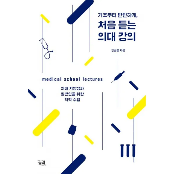 [궁리]기초부터 탄탄하게 처음 듣는 의대 강의, 궁리