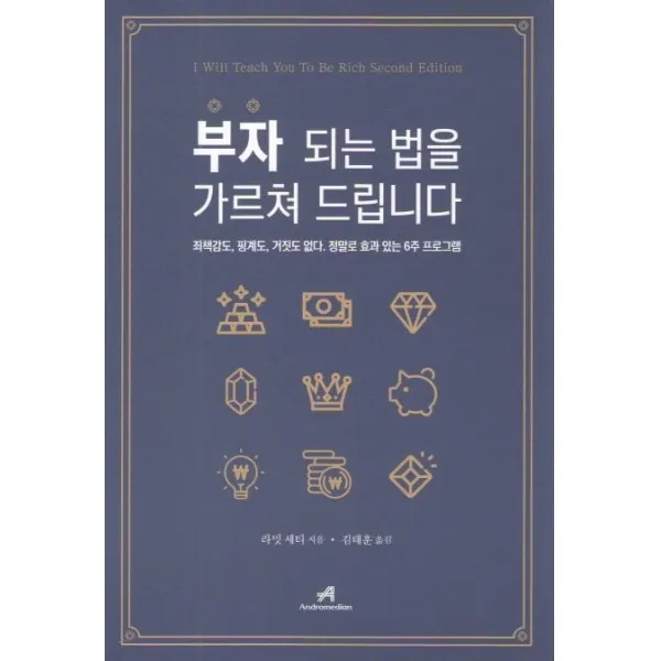 [안드로메디언]부자 되는 법을 가르쳐 드립니다 (죄책감도 핑계도 거짓도 없다. 정말로 효과 있는 6주 프로그램), 안드로메디언