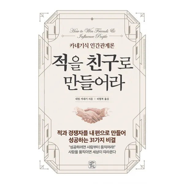 [뜻이있는사람들]적을 친구로 만들어라 : 카네기식 인간관계론 (개정판), 데일 카네기, 뜻이있는사람들