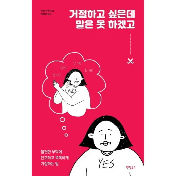 [팬덤북스]거절하고 싶은데 말은 못 하겠고 (불편한 부탁에 단호하고 똑똑하게 거절하는 법), 팬덤북스
