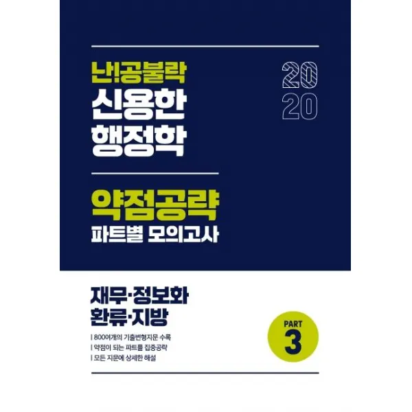 [위메스]2020 난!공불락 신용한 행정학 약점공략 파트별 모의고사 Part 3 : 재무 정보화 환류 지방, 위메스