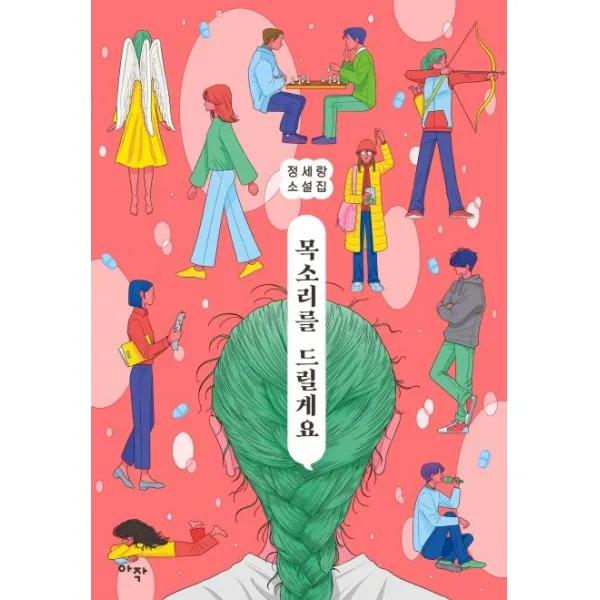 [아작]목소리를 드릴게요 (정세랑 소설집), 아작